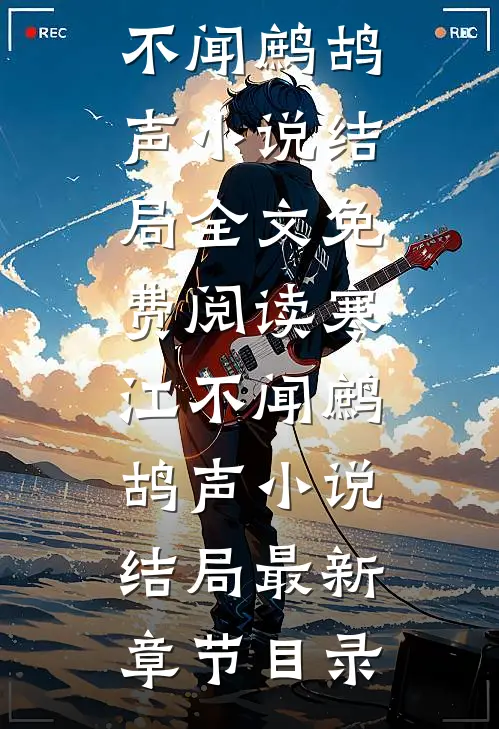寒江不闻鹧鸪声小说结局