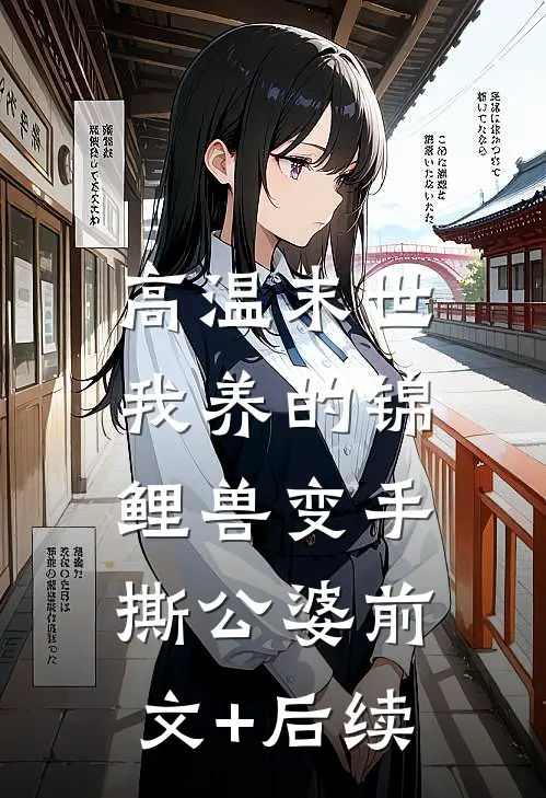 高温末世，我养的锦鲤兽变手撕公婆前文+后续