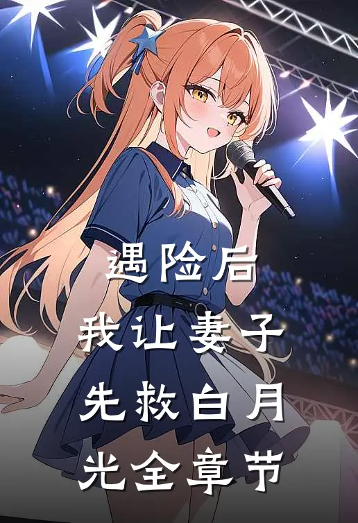 遇险后，我让妻子先救白月光全章节