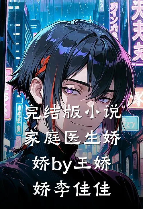 完结版小说家庭医生娇娇by王娇娇李佳佳