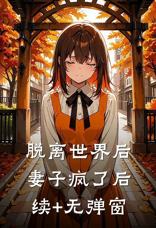 脱离世界后，妻子疯了后续+无弹窗