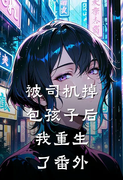 被司机掉包孩子后，我重生了番外