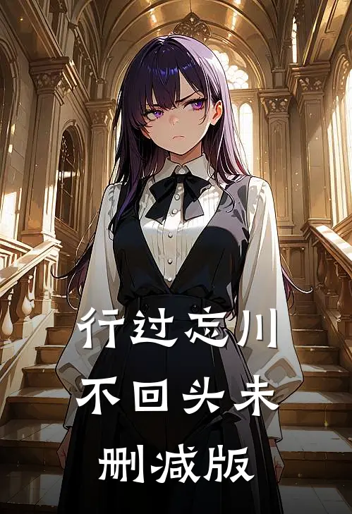 行过忘川不回头未删减版