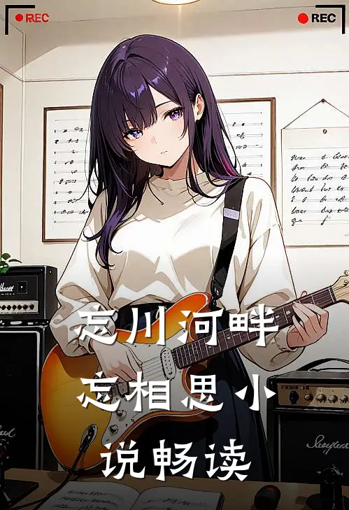 忘川河畔忘相思小说畅读