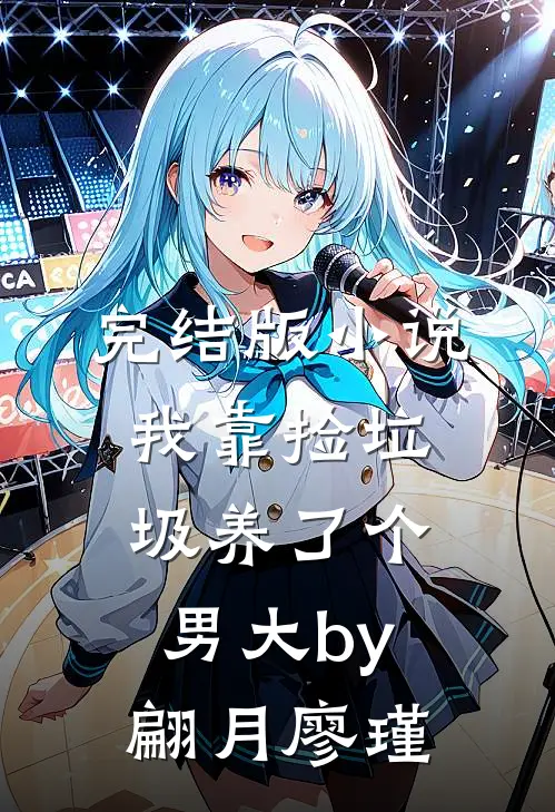 完结版小说我靠捡垃圾养了个男大by翩月廖瑾