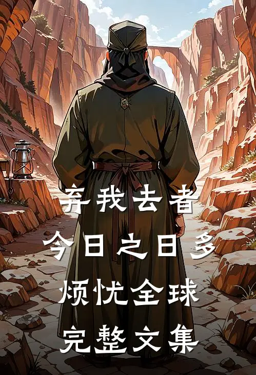 弃我去者，今日之日多烦忧全球完整文集