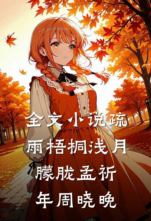 全文小说疏雨梧桐浅月朦胧孟祈年周晓晚