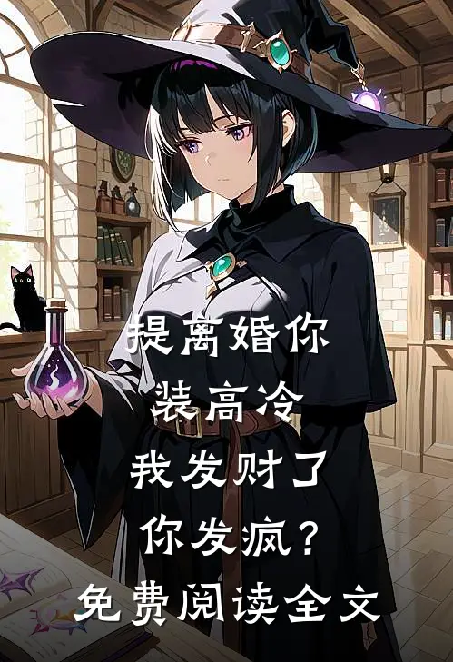 提离婚你装高冷，我发财了你发疯？免费阅读全文