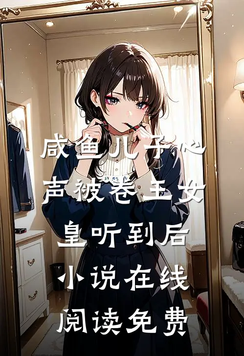 咸鱼儿子心声被卷王女皇听到后小说在线阅读免费