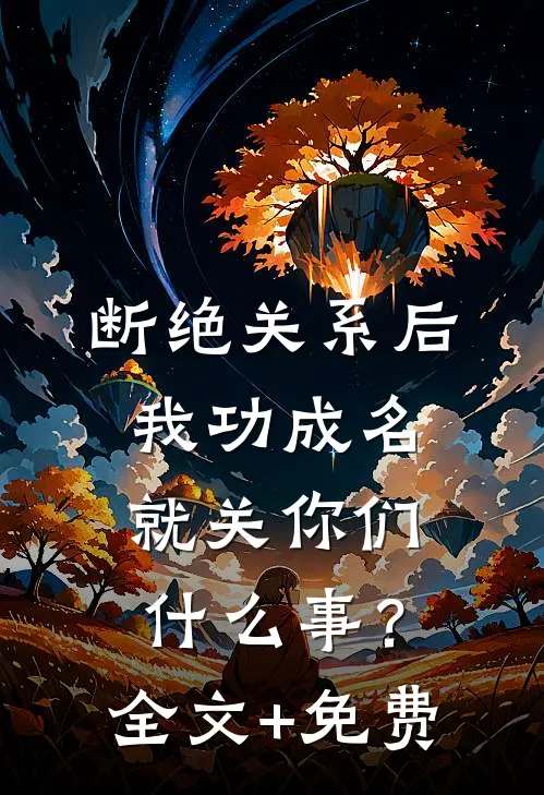 断绝关系后，我功成名就关你们什么事？全文+免费