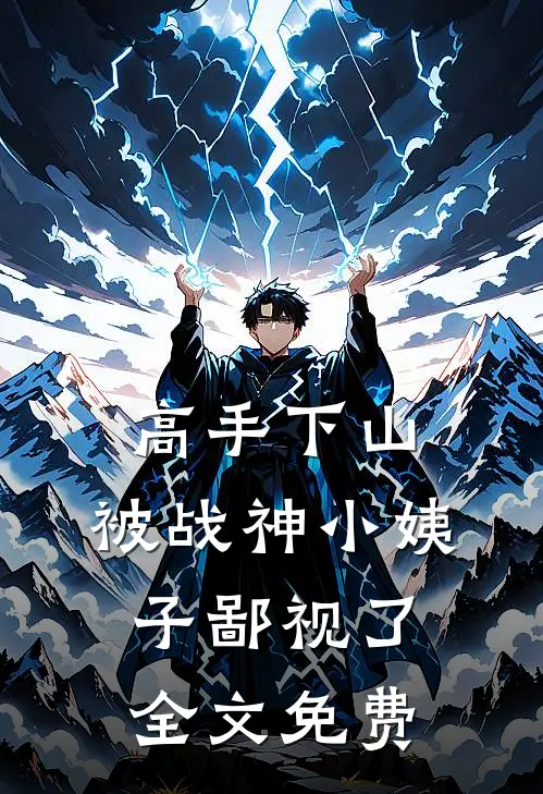 高手下山，被战神小姨子鄙视了全文免费
