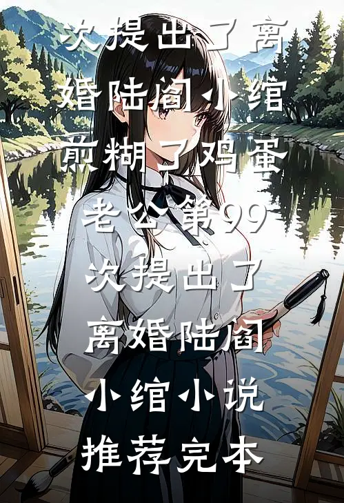 奇葩妈妈吃我的醋未删节
