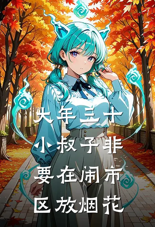 大年三十，小叔子非要在闹市区放烟花