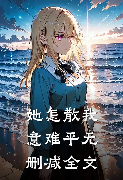她怎散我意难平无删减全文