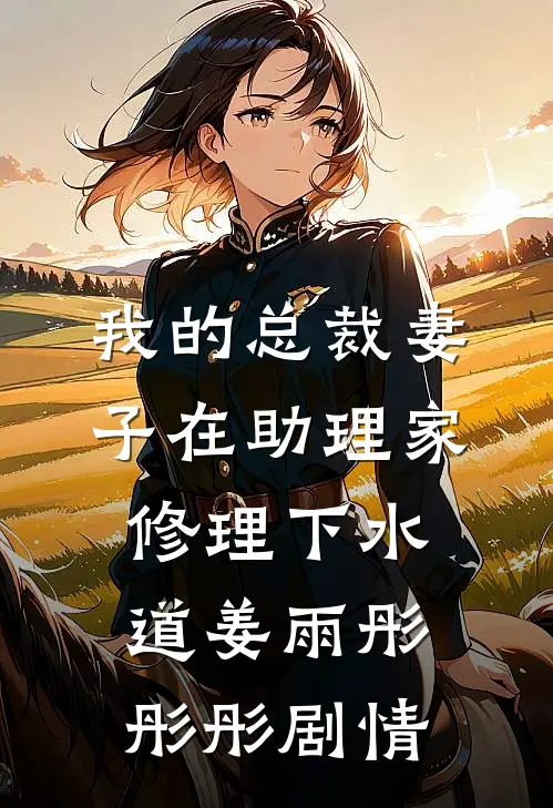 聚会当晚，妹妹的丝袜从男友兜里掉出来全文+结局+番外