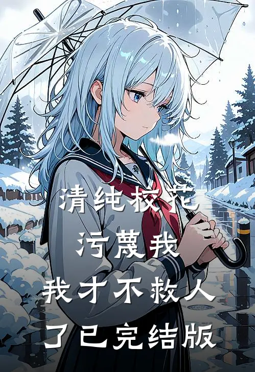 清纯校花污蔑我，我才不救人了已完结版