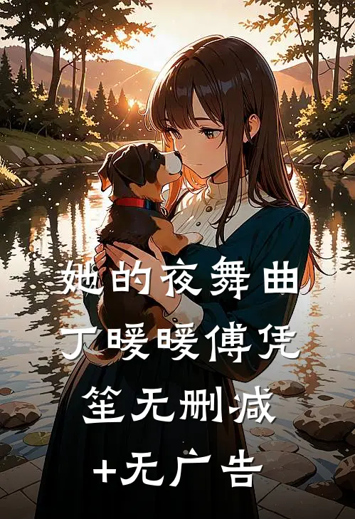 她的夜舞曲丁暖暖傅凭笙无删减+无广告