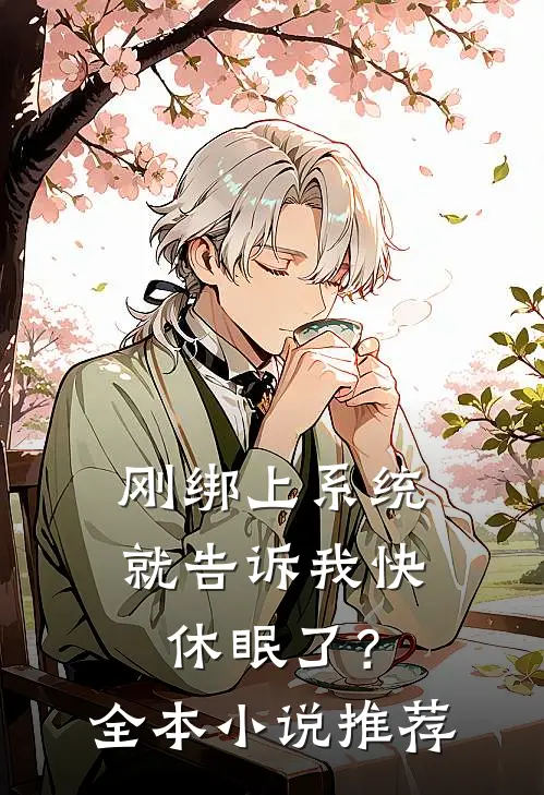 刚绑上系统，就告诉我快休眠了？全本小说推荐