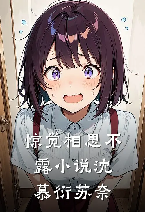 惊觉相思不露小说沈慕衍苏奈