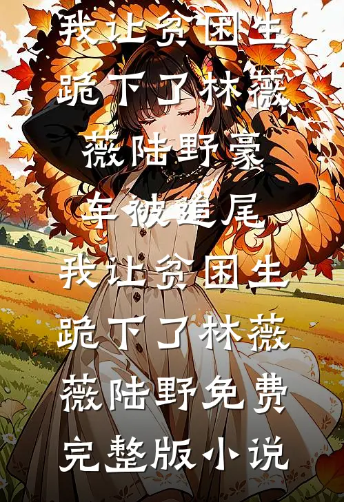 无人爱我全文无删减