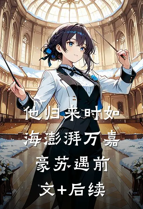 他归来时如海澎湃万嘉豪苏遇前文+后续