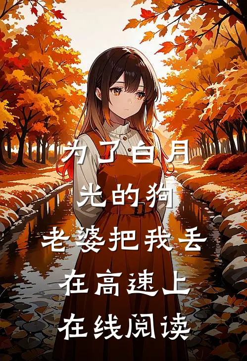为了白月光的狗，老婆把我丢在高速上在线阅读