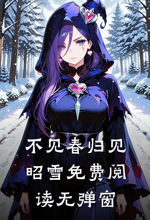 不见春归见昭雪免费阅读无弹窗