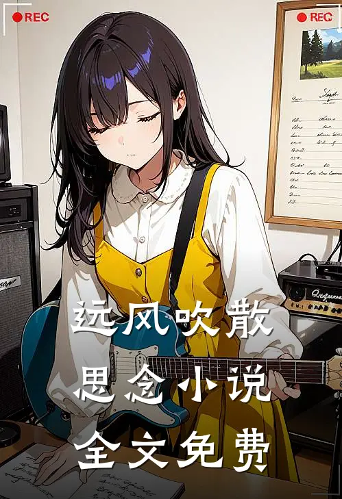 远风吹散思念小说全文免费