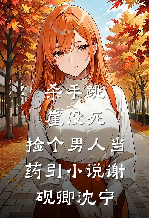 杀手跳崖没死，捡个男人当药引小说谢砚卿沈宁
