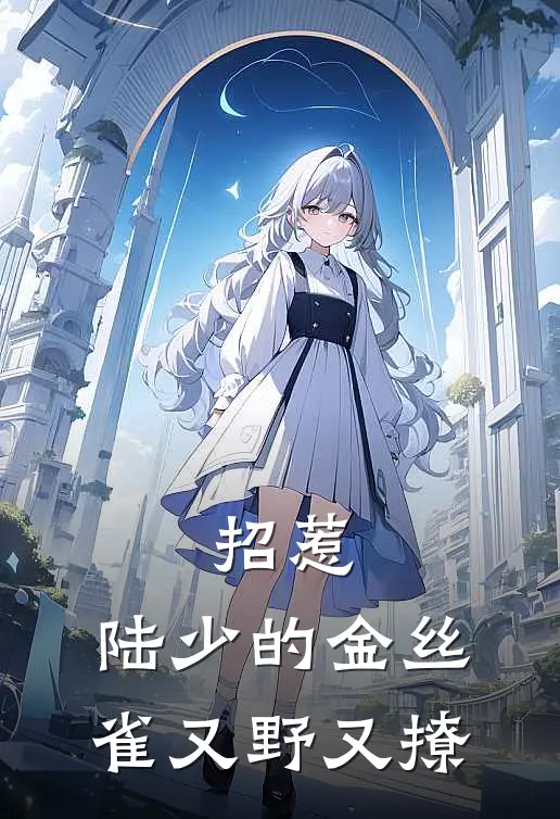 招惹：陆少的金丝雀又野又撩