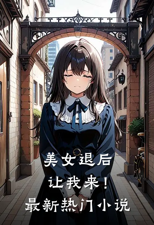 美女退后，让我来！最新热门小说