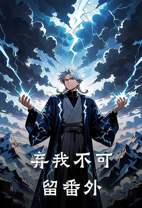 弃我不可留番外