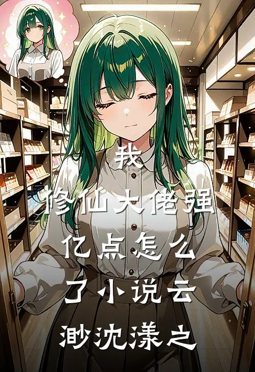 我，修仙大佬强亿点怎么了小说云渺沈漾之