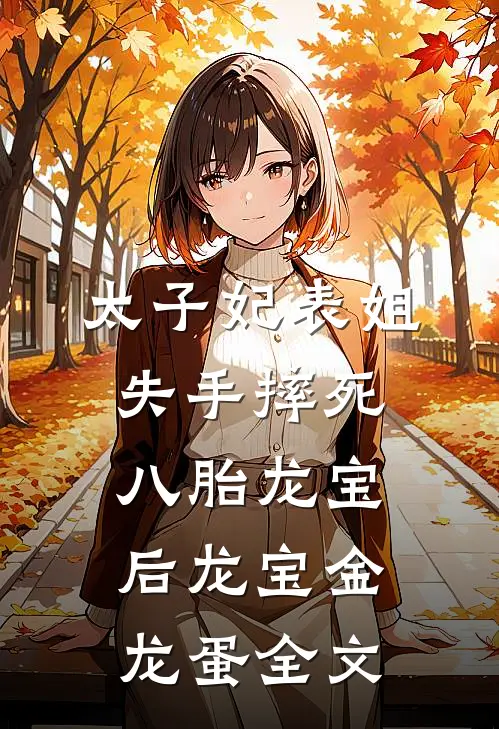太子妃表姐失手摔死八胎龙宝后龙宝金龙蛋全文