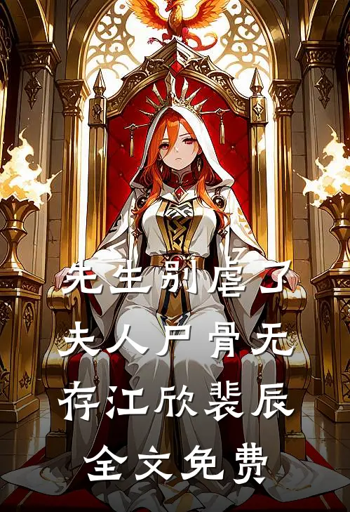 先生别虐了，夫人尸骨无存江欣裴辰全文免费