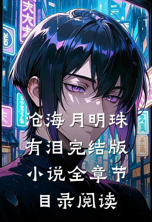 沧海月明珠有泪完结版小说全章节目录阅读