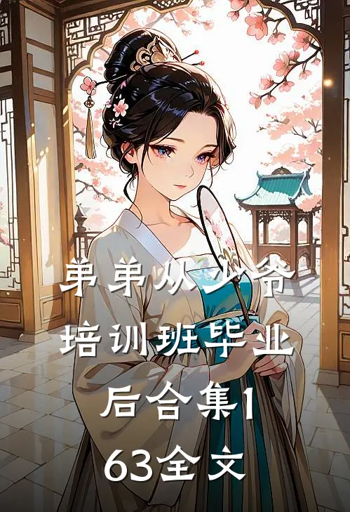 弟弟从少爷培训班毕业后合集163全文
