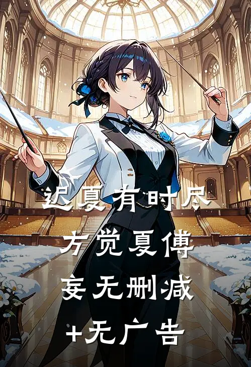 迟夏有时尽方觉夏傅妄无删减+无广告