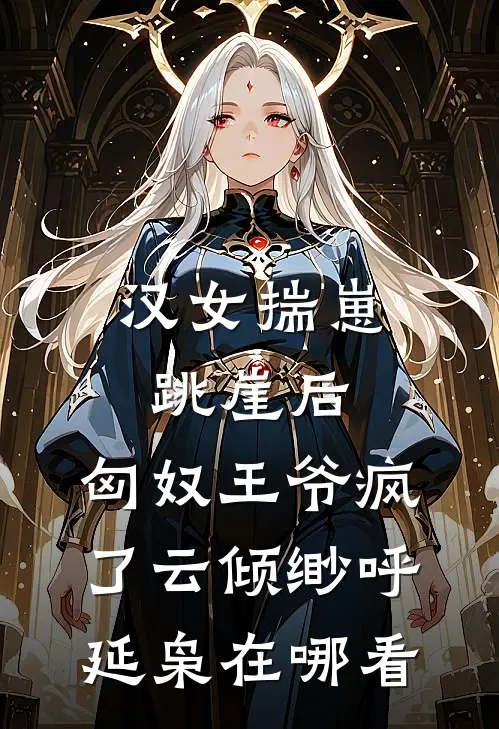 高中同学会上，老婆遇初恋男友后没控制住自己全章阅读