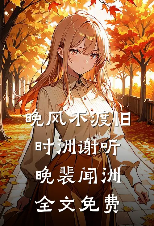 国庆假期回家住，嫂子管我要万元住宿费德华瑶瑶无删减全文