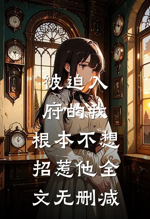 后来山海皆无你安萱漓郭芝芝前文+后续