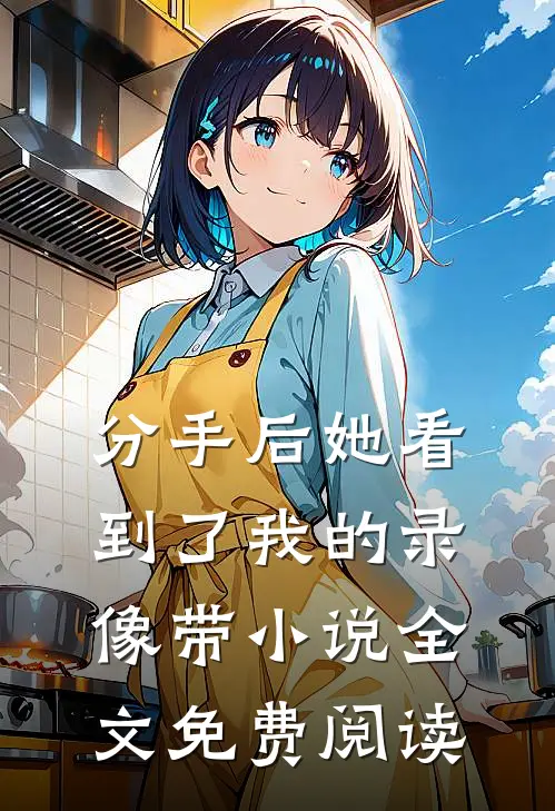 分手后她看到了我的录像带小说全文免费阅读