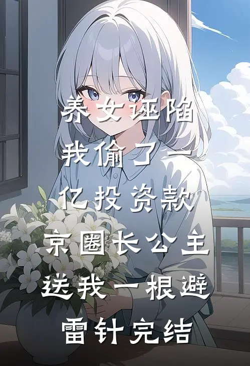 养女诬陷我偷了一亿投资款，京圈长公主送我一根避雷针完结