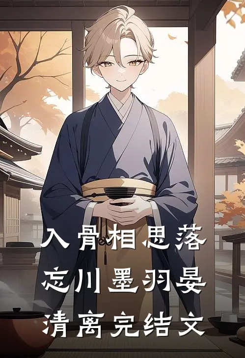入骨相思落忘川墨羽晏清离完结文