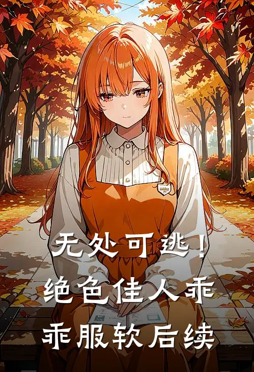 无处可逃！绝色佳人乖乖服软后续