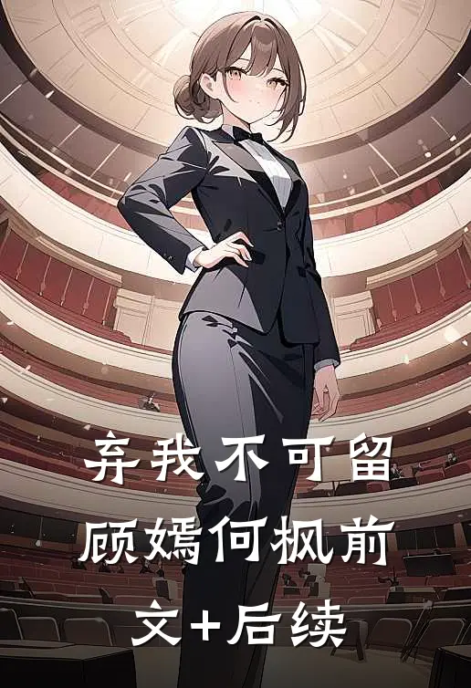 弃我不可留顾嫣何枫前文+后续