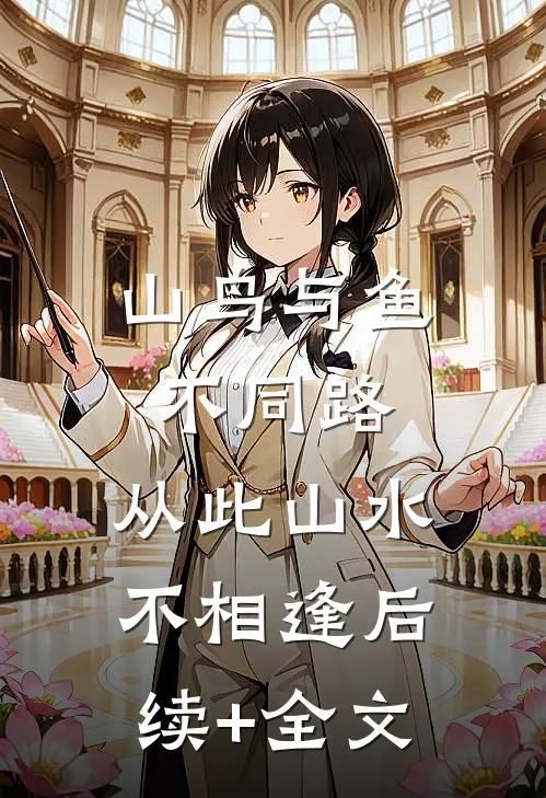 山鸟与鱼不同路，从此山水不相逢后续+全文