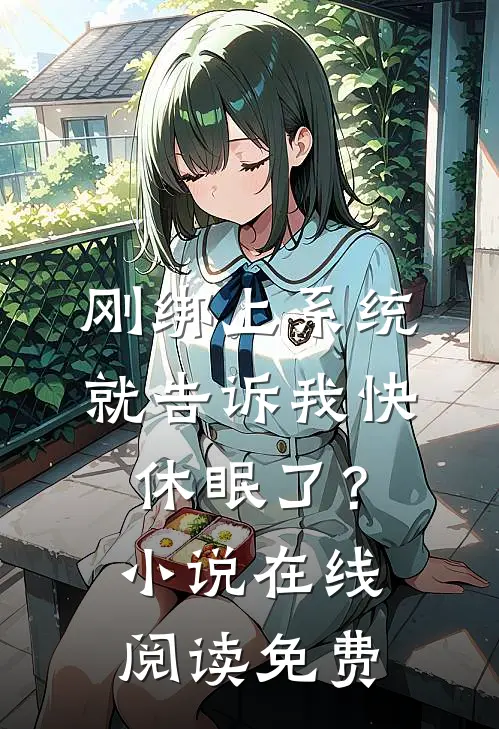刚绑上系统，就告诉我快休眠了？小说在线阅读免费