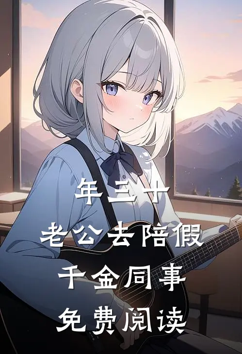 年三十，老公去陪假千金同事免费阅读