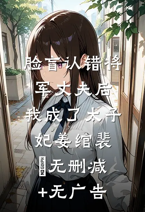 脸盲认错将军丈夫后，我成了太子妃姜绾裴璟无删减+无广告